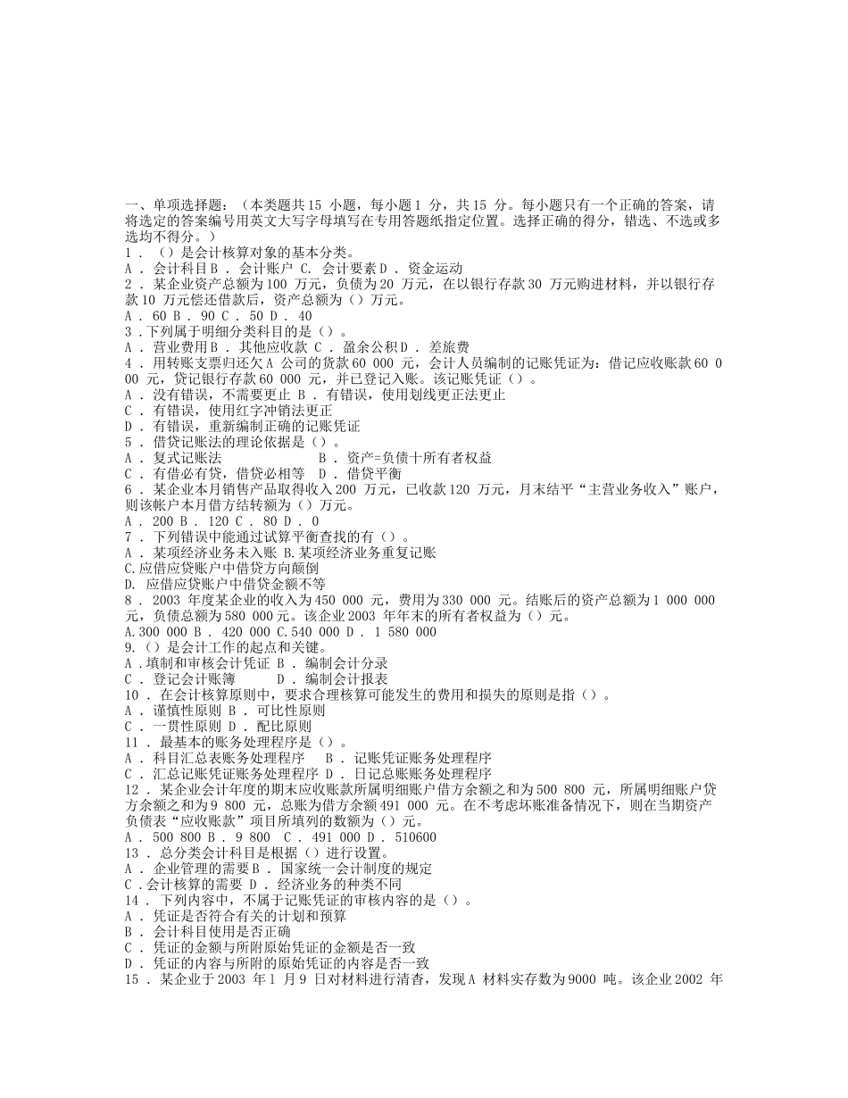 《会计基础》模拟题与答案_第1页