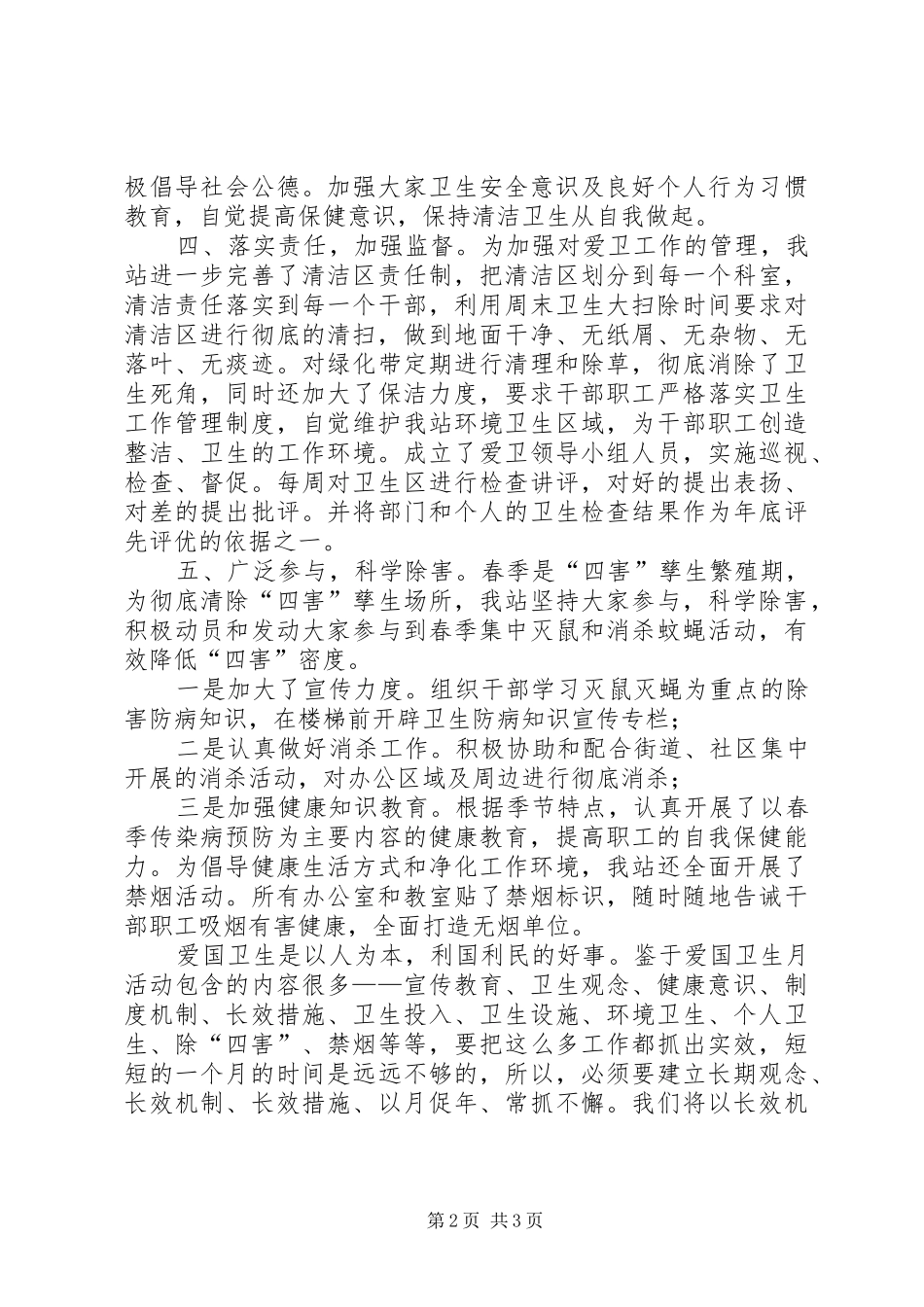 县皮防站爱国卫生月工作总结范文_第2页