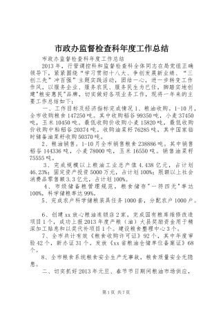 市政办监督检查科年度工作总结