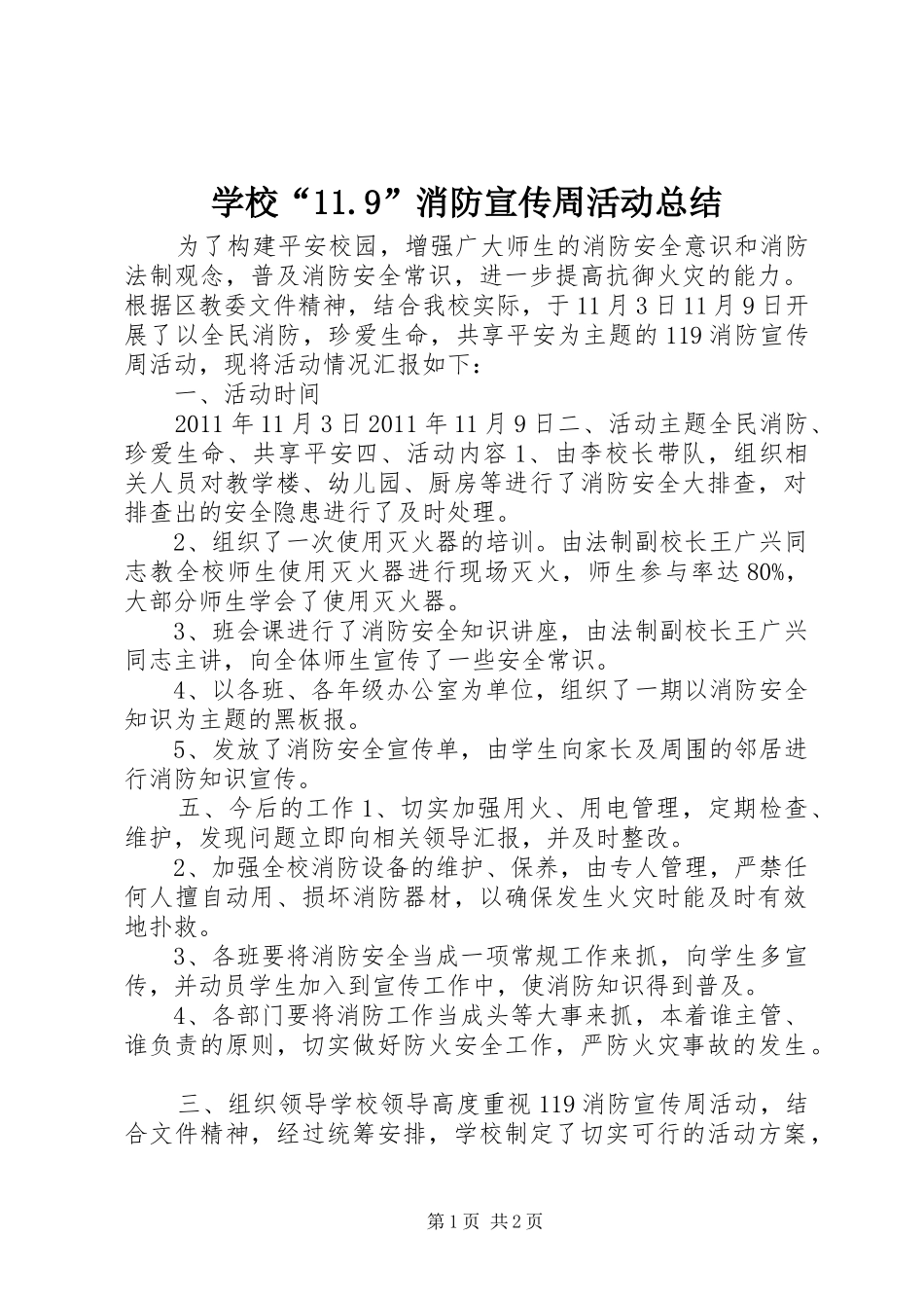 学校“11.9”消防宣传周活动总结_第1页