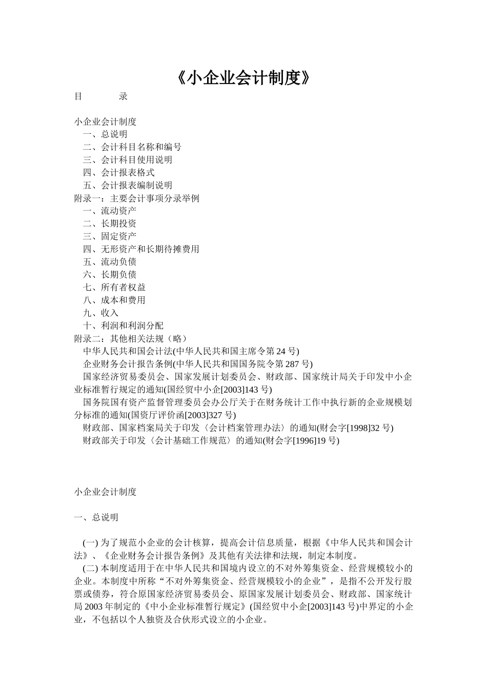 《小企业会计制度》_第1页