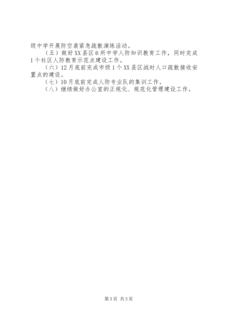 县人民防空办公室XX年上半年工作总结_第3页