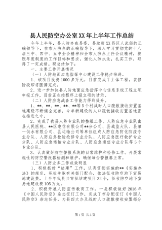 县人民防空办公室XX年上半年工作总结