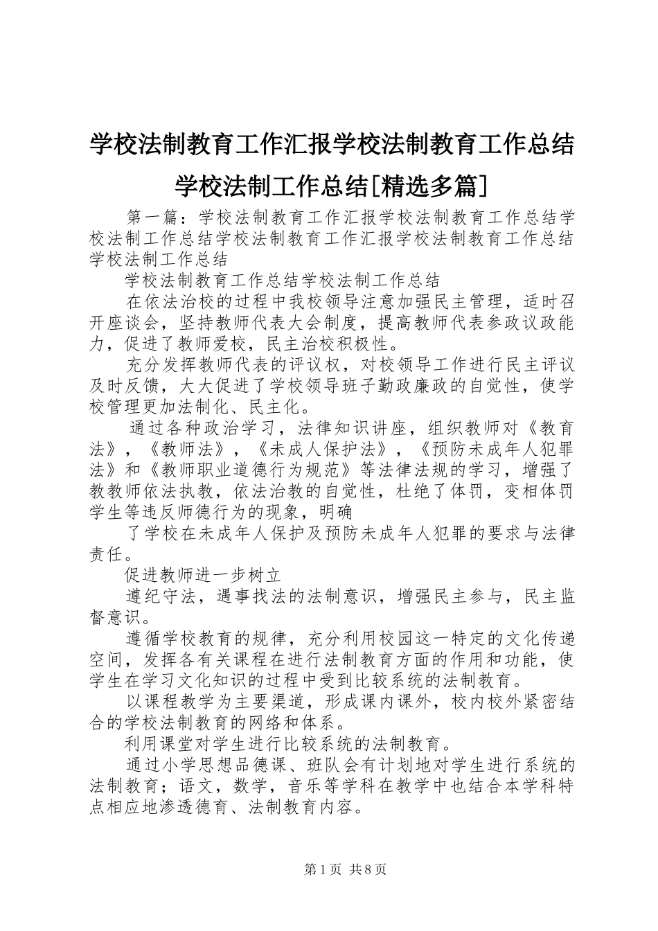 学校法制教育工作汇报学校法制教育工作总结学校法制工作总结[精选多篇]_第1页