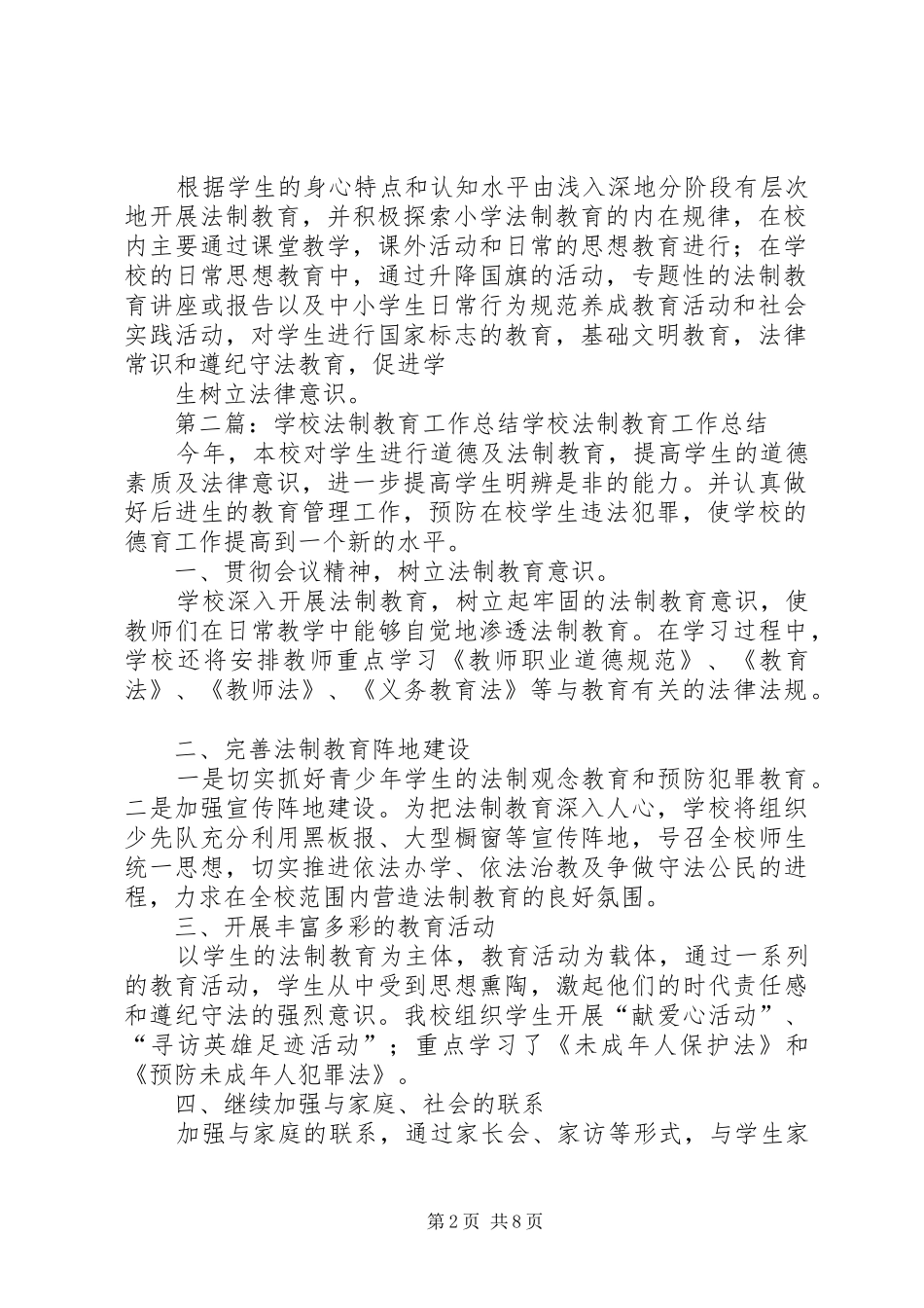 学校法制教育工作汇报学校法制教育工作总结学校法制工作总结[精选多篇]_第2页