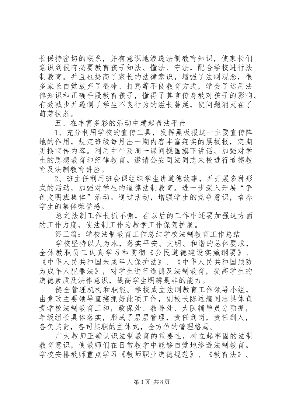 学校法制教育工作汇报学校法制教育工作总结学校法制工作总结[精选多篇]_第3页
