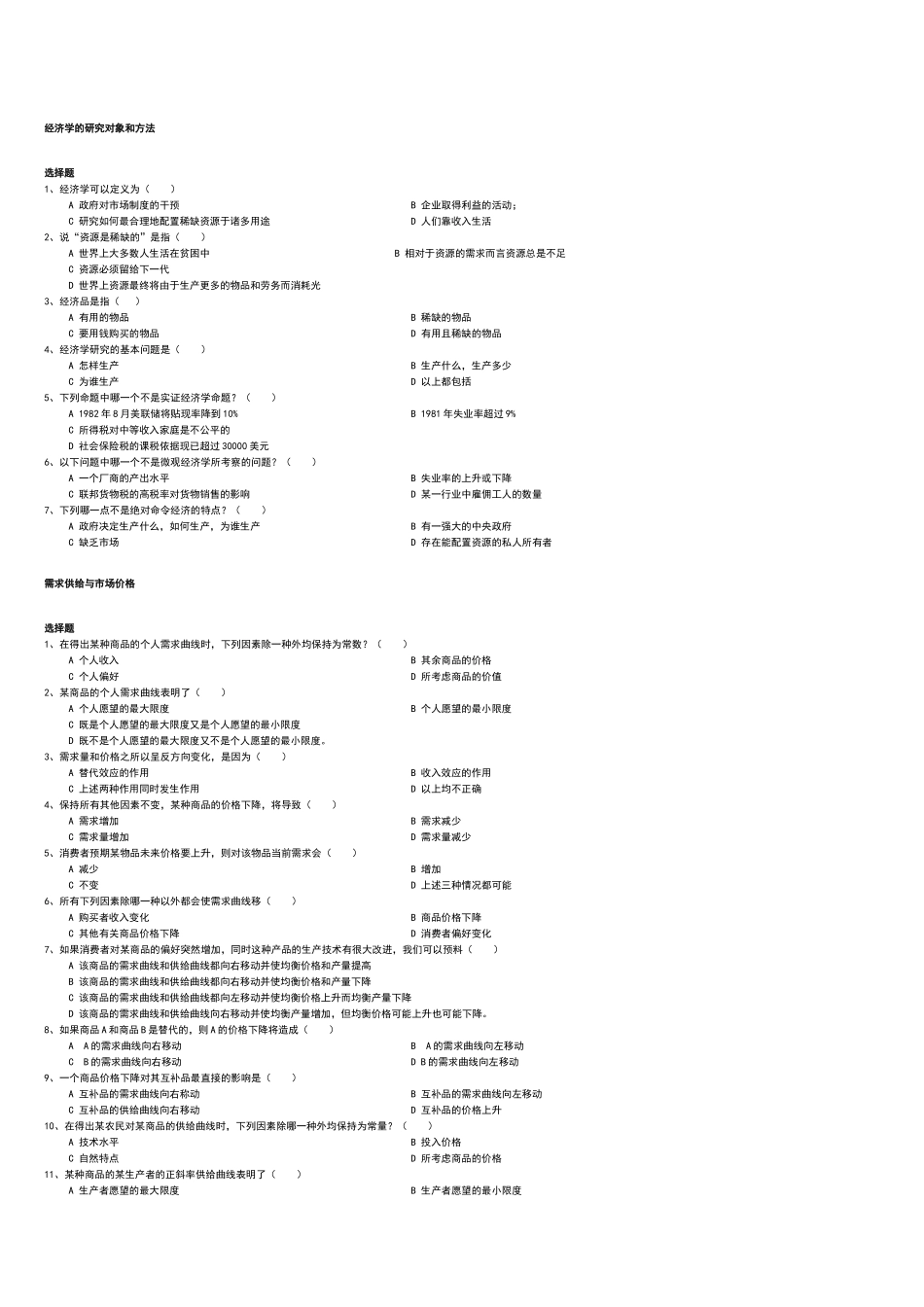 第一章经济学的研究对象和方法练习_第1页