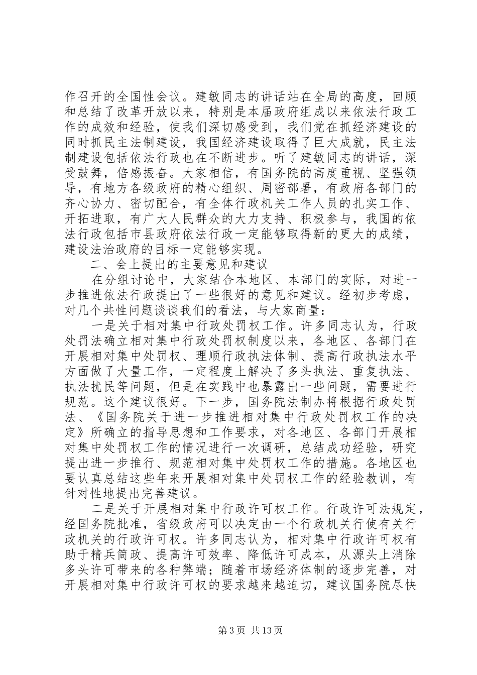县政府依法行政工作会总结发言_第3页