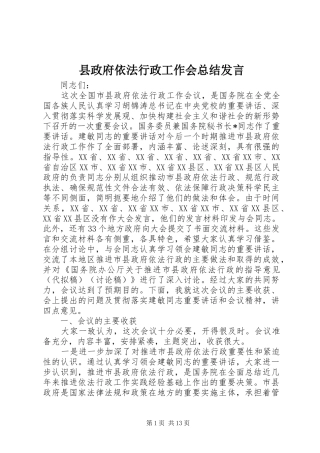 县政府依法行政工作会总结发言