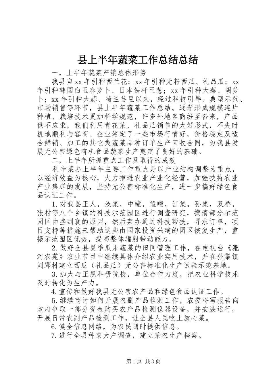 县上半年蔬菜工作总结总结_第1页