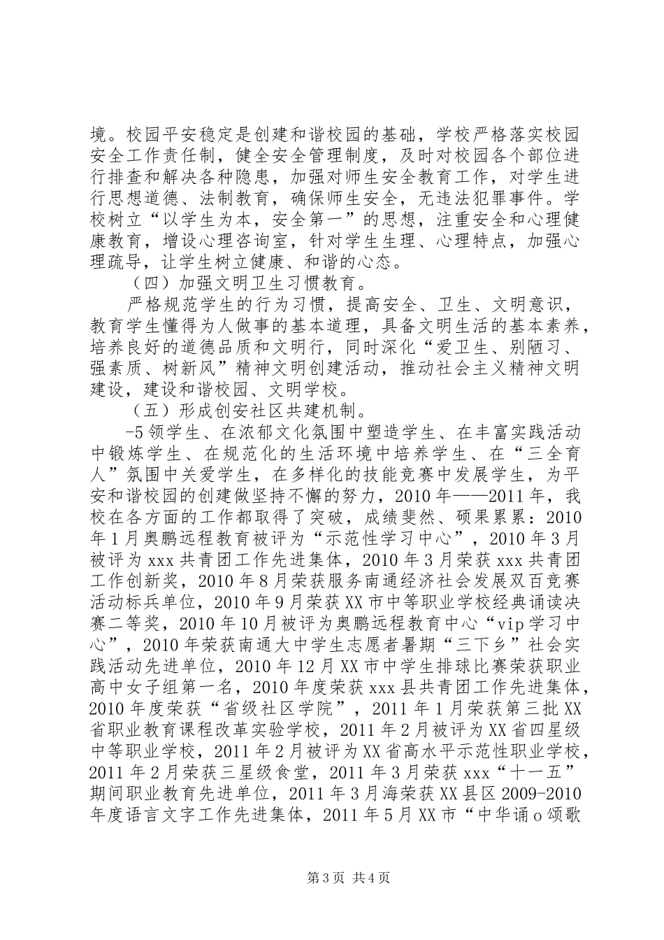 市和谐校园创建工作先进集体申报总结_第3页