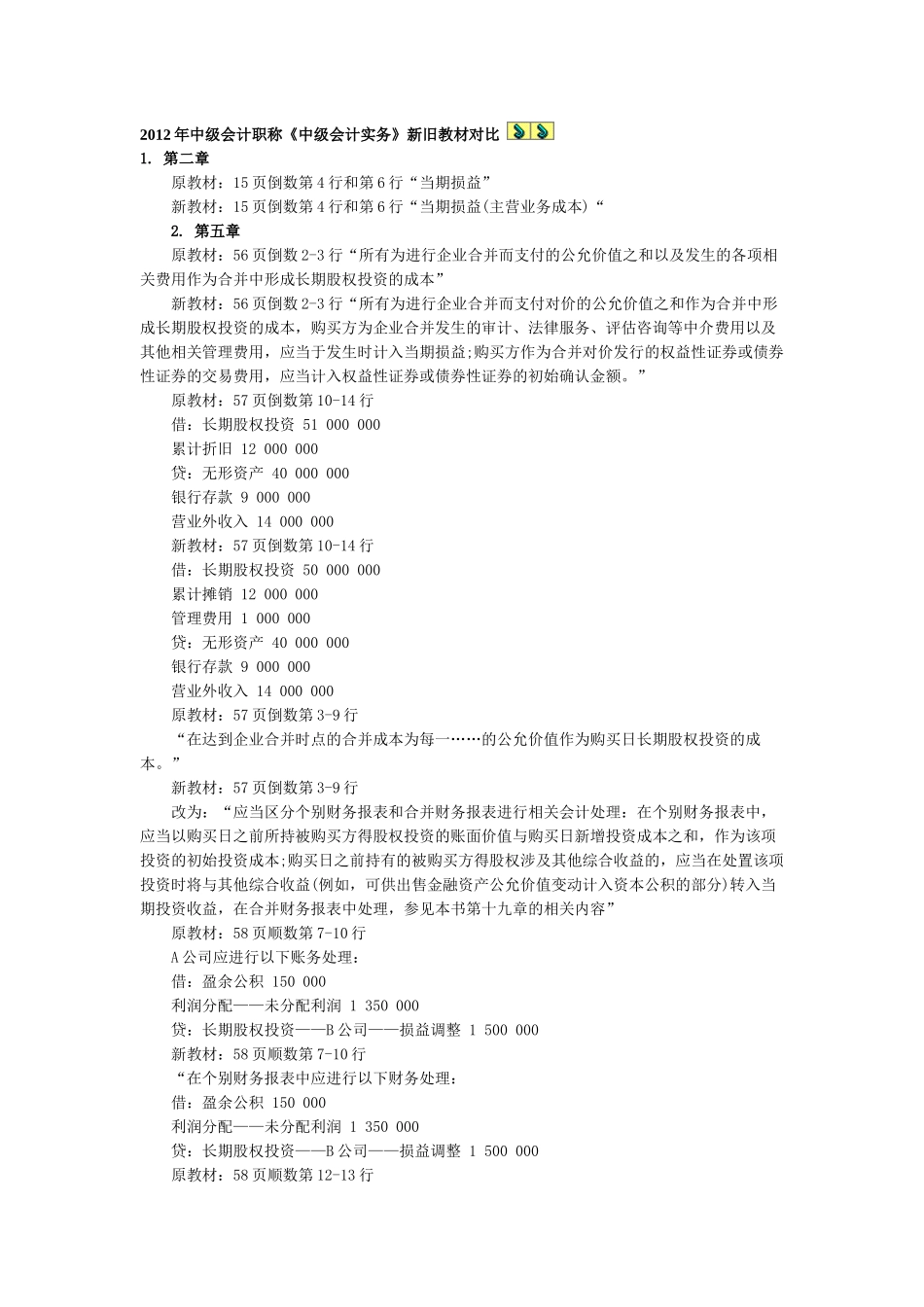 X年中级会计师职称新旧教材变化(含3科)_第1页