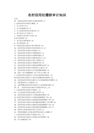 福建省农村信用社稽核审计知识