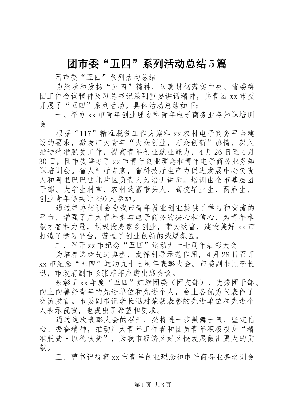 团市委“五四”系列活动总结5篇_第1页