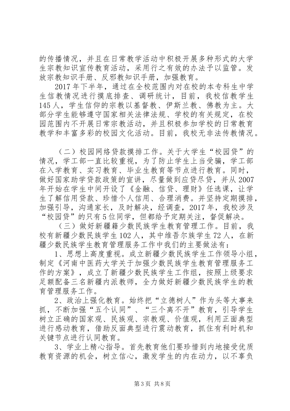 学工部维稳工作总结_第3页