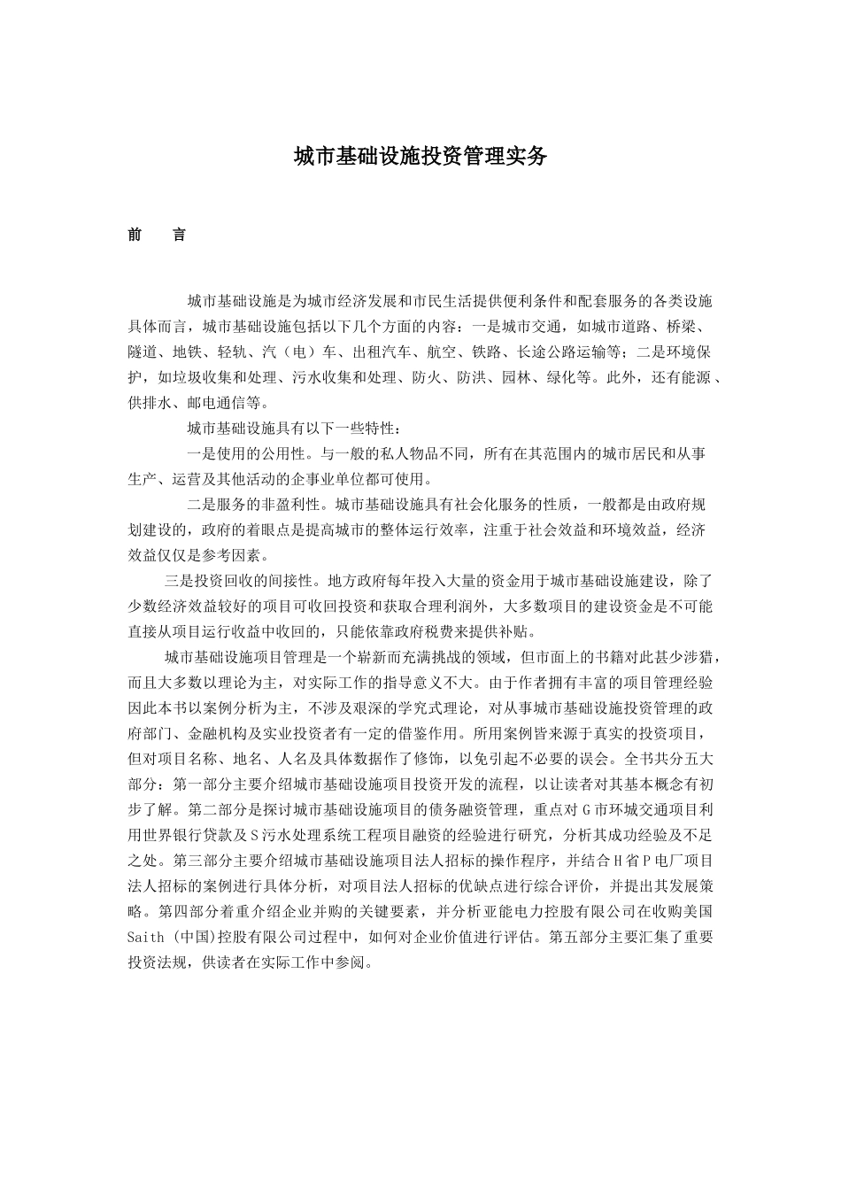 城市基础设施投资管理实务1_第1页