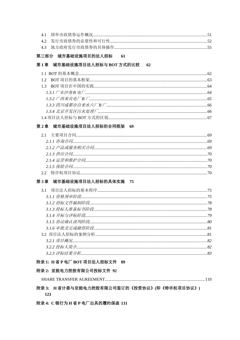 城市基础设施投资管理实务1_第3页