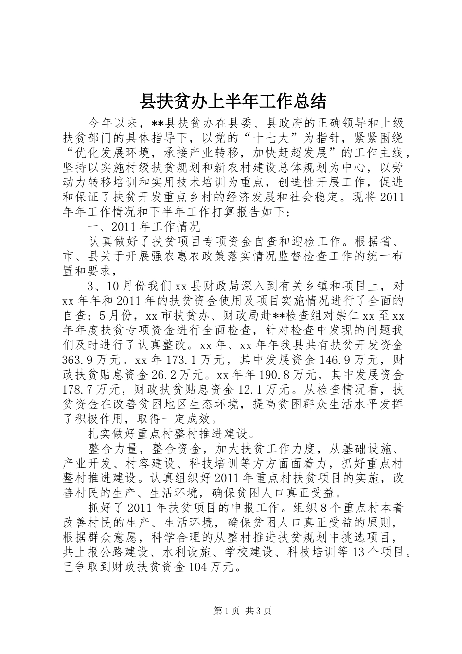 县扶贫办上半年工作总结_第1页