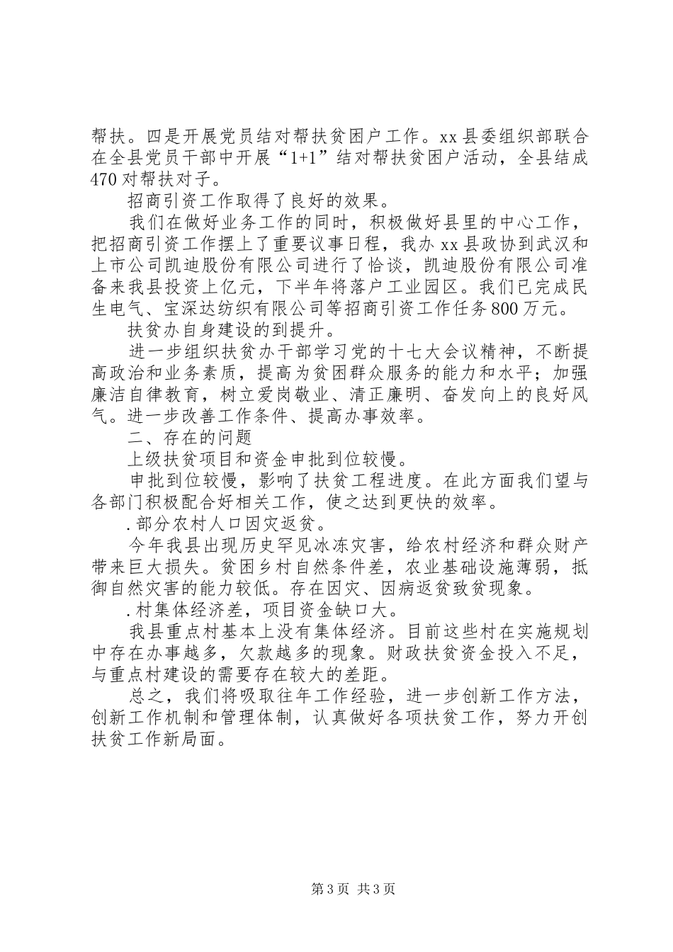 县扶贫办上半年工作总结_第3页