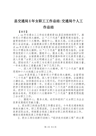 县交通局X年女职工工作总结-交通局个人工作总结