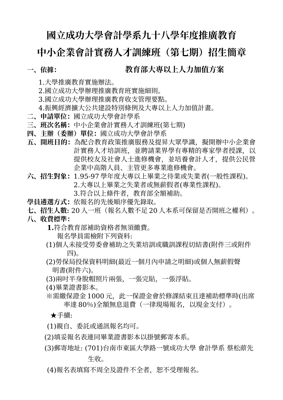 国立成功大学会计学系九十八学年度推广教育_第1页