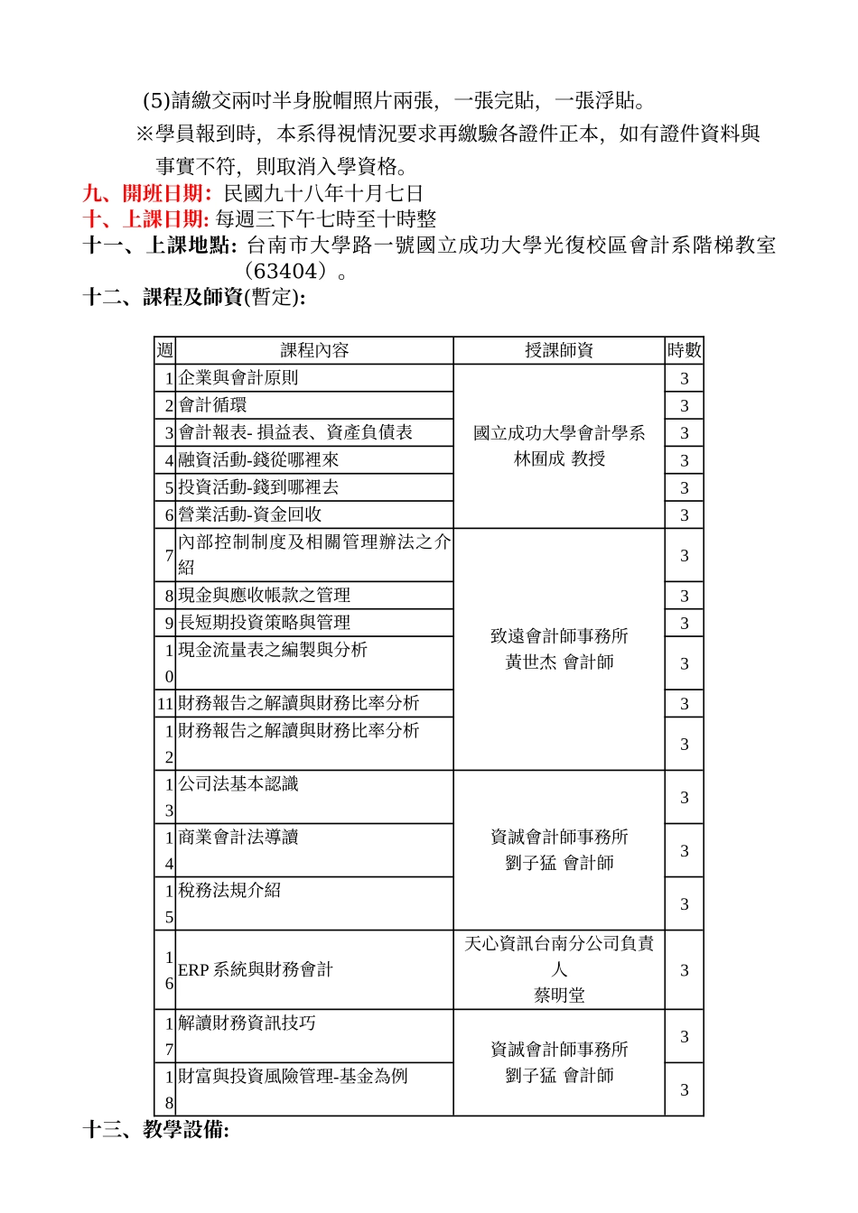 国立成功大学会计学系九十八学年度推广教育_第2页