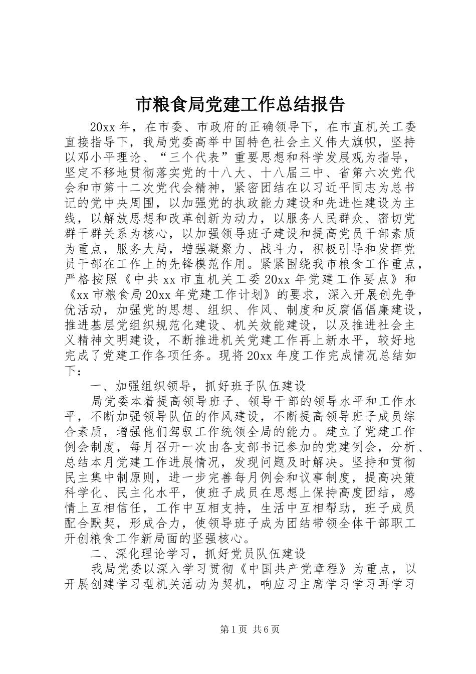 市粮食局党建工作总结报告_第1页