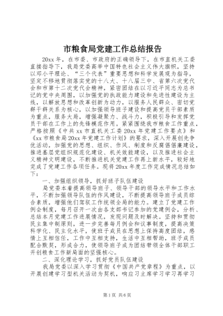 市粮食局党建工作总结报告