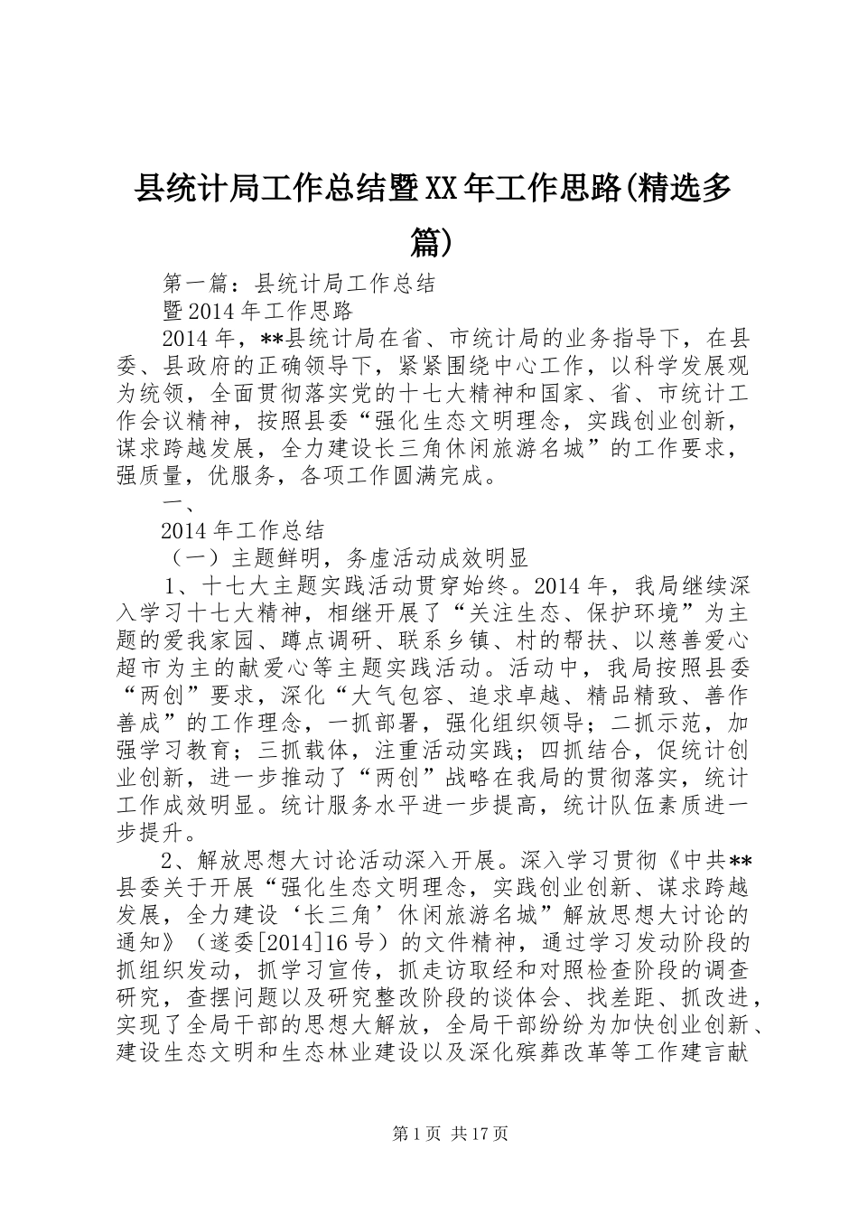 县统计局工作总结暨XX年工作思路(精选多篇)_第1页