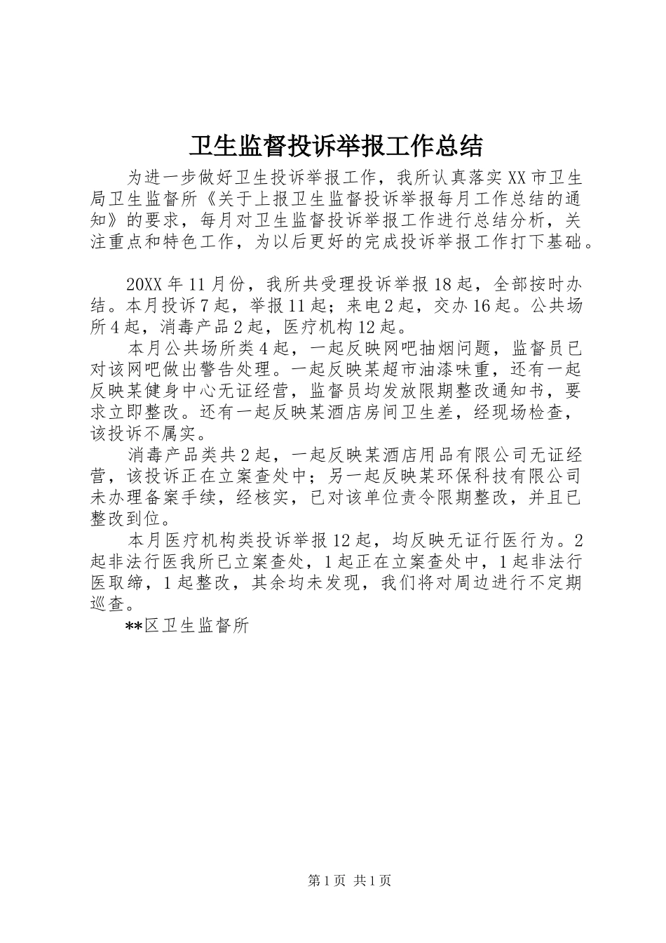 卫生监督投诉举报工作总结_第1页