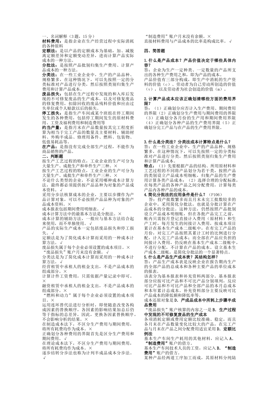 成本会计期末复习题_第1页