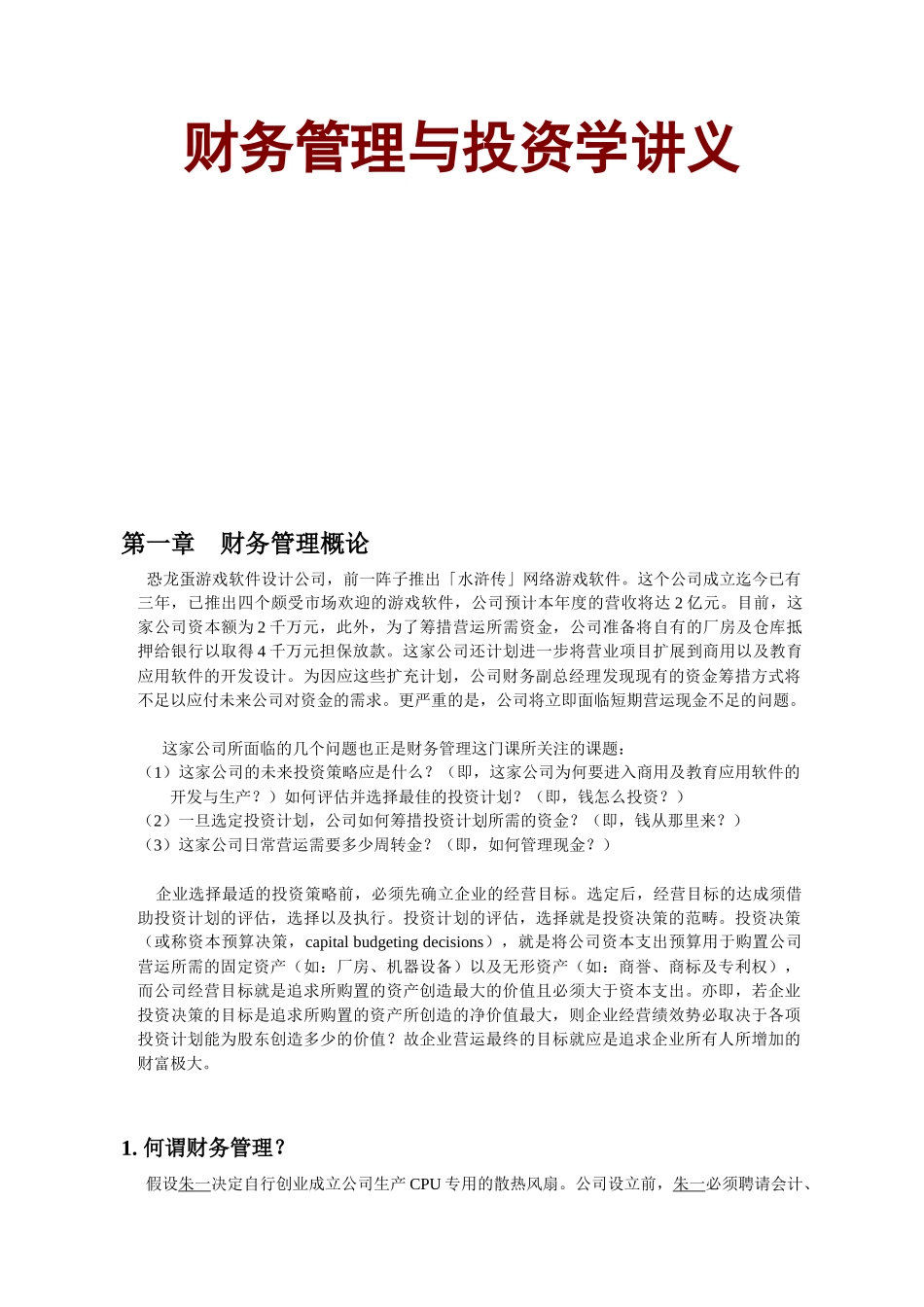 财务管理与投资学讲义_第1页
