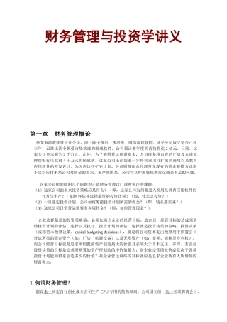 财务管理与投资学讲义