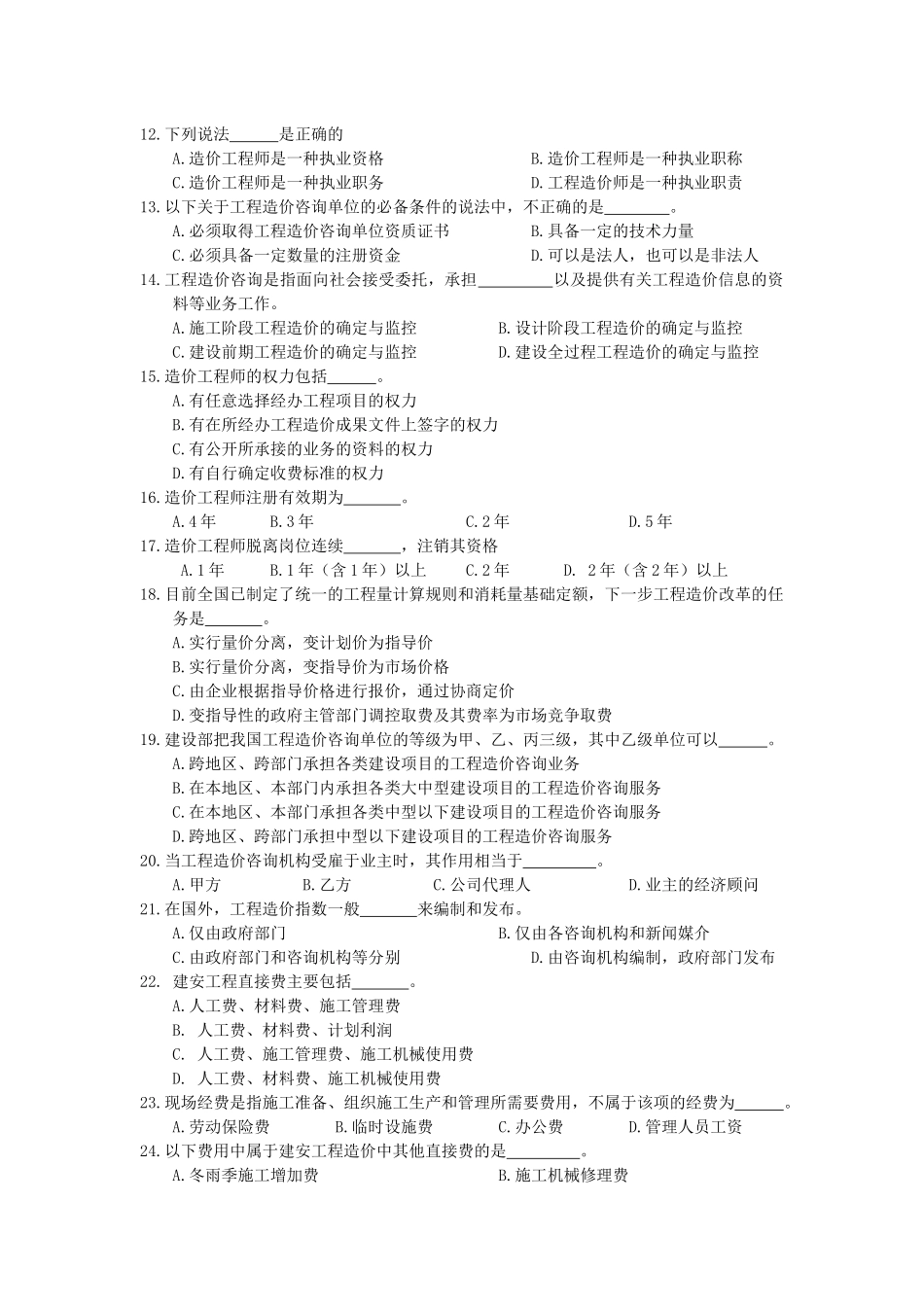 《建筑工程概预算》相关练习题_第3页