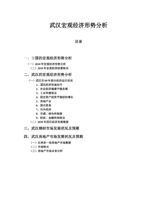XXXX武汉宏观经济形势分析(初稿)