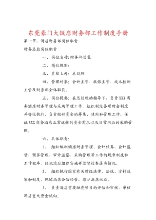 东莞豪门大饭店财务部工作制度手册(实操版)