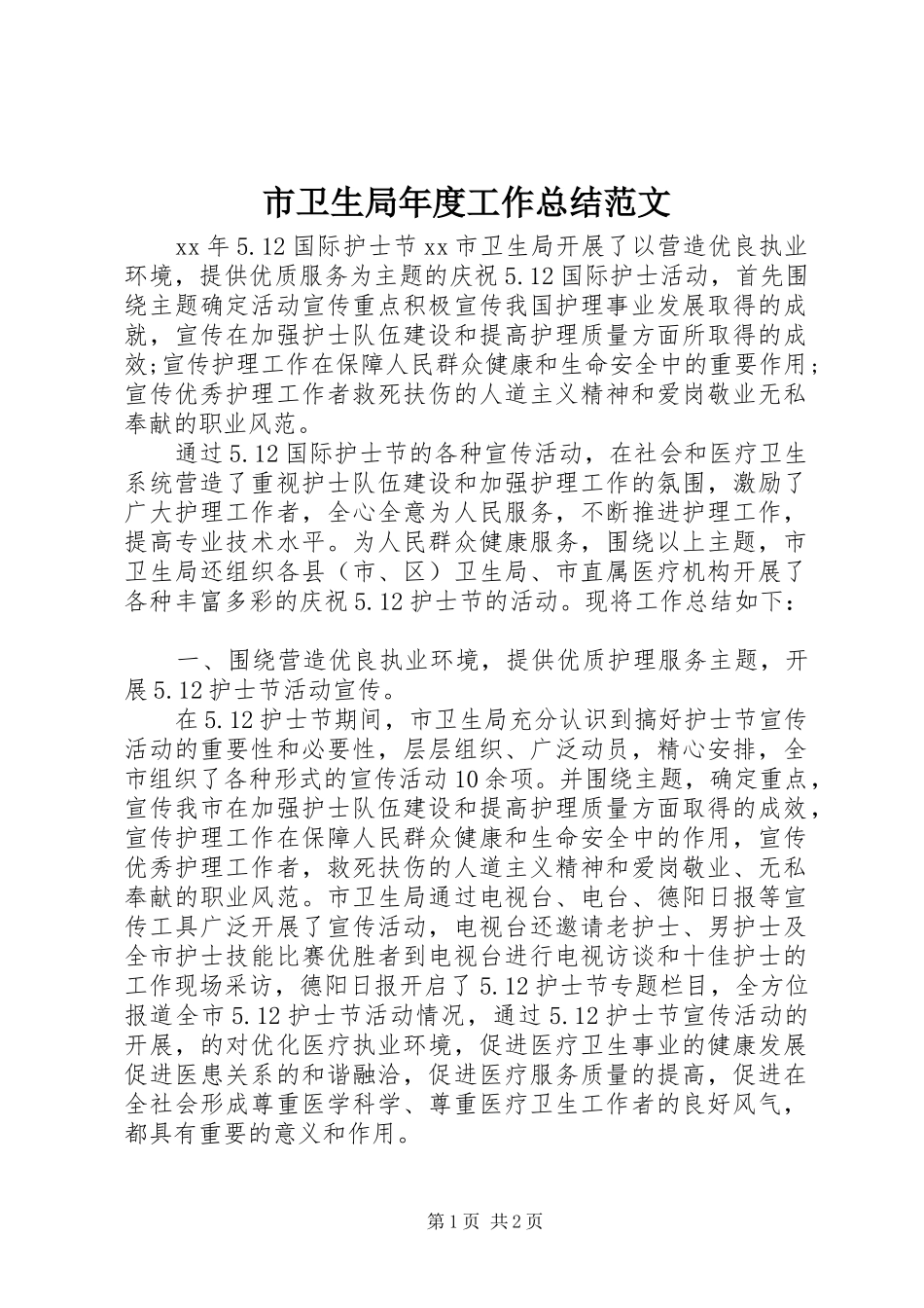 市卫生局年度工作总结范文_第1页