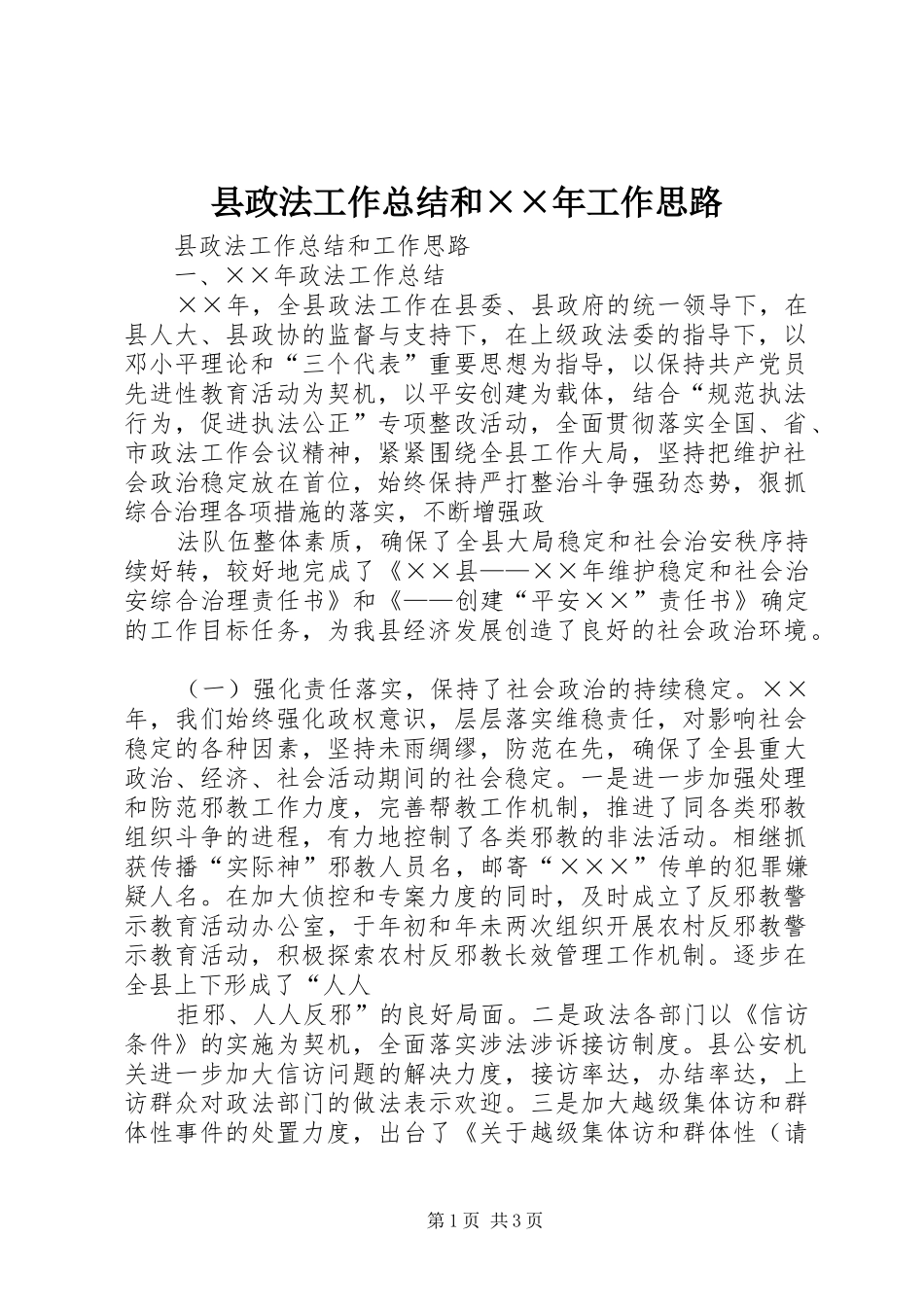 县政法工作总结和××年工作思路_第1页