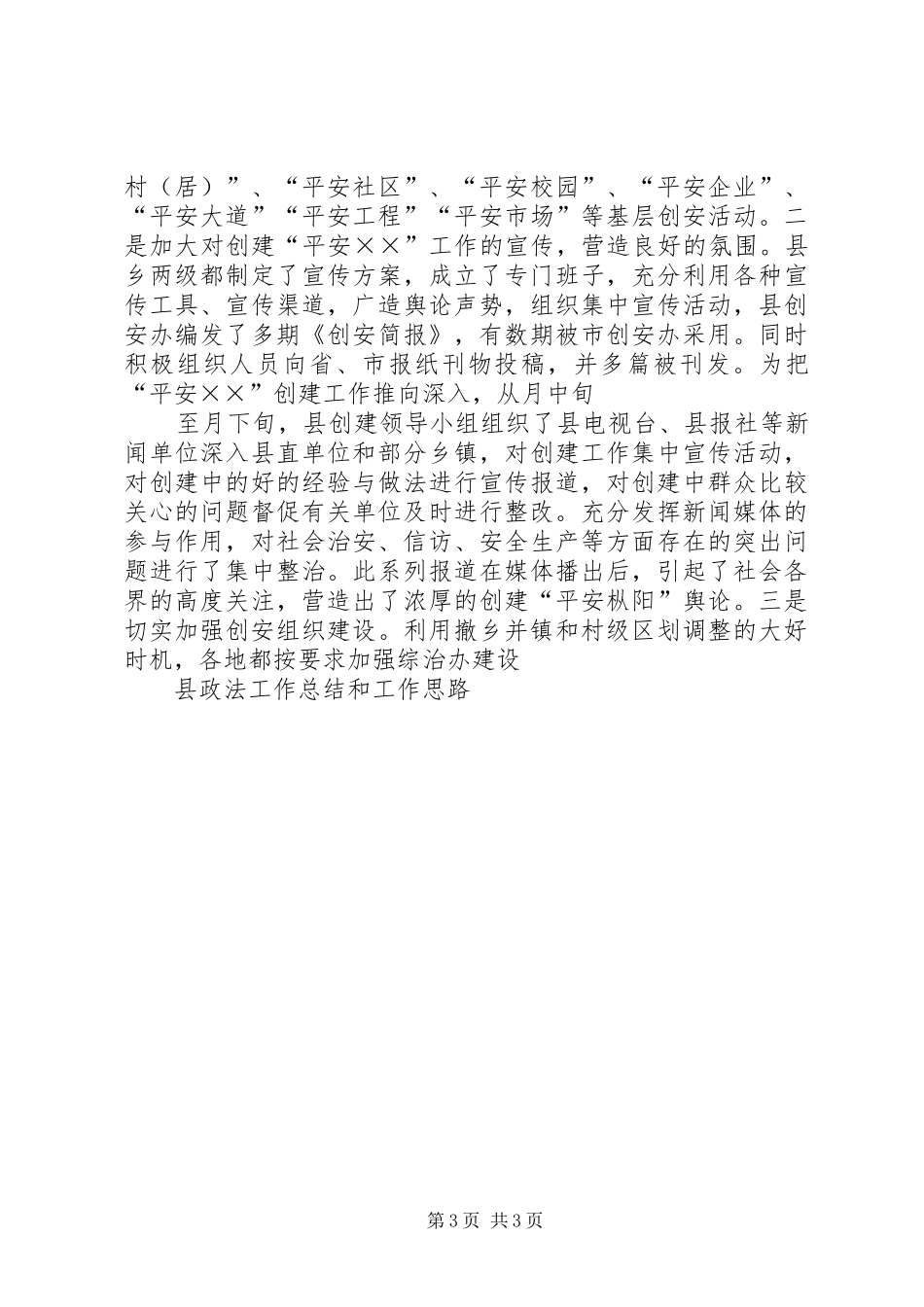县政法工作总结和××年工作思路_第3页