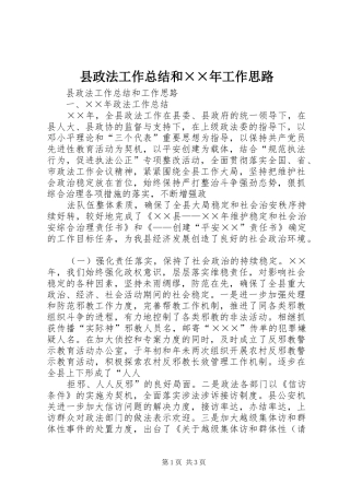 县政法工作总结和××年工作思路