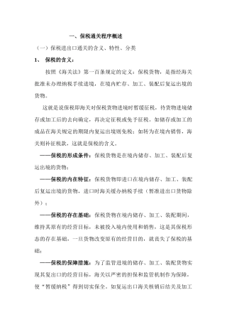 保税货物报关程序824