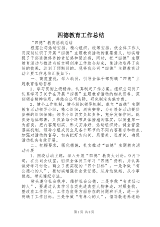 四德教育工作总结