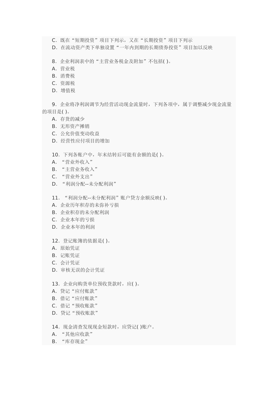 XXXX年会计证考试模拟试卷及解析(二)_第2页