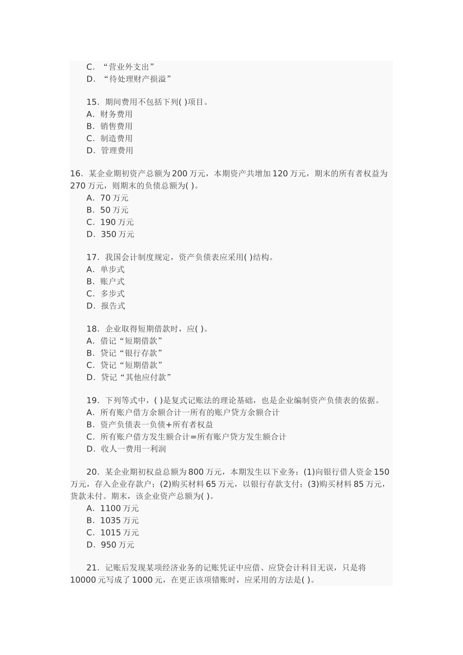 XXXX年会计证考试模拟试卷及解析(二)_第3页