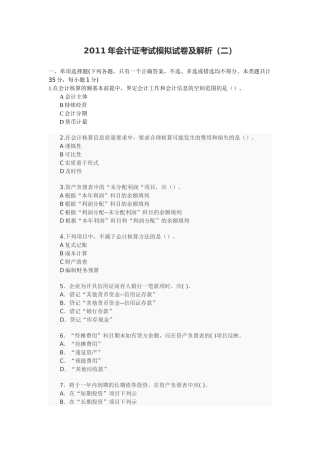 XXXX年会计证考试模拟试卷及解析(二)