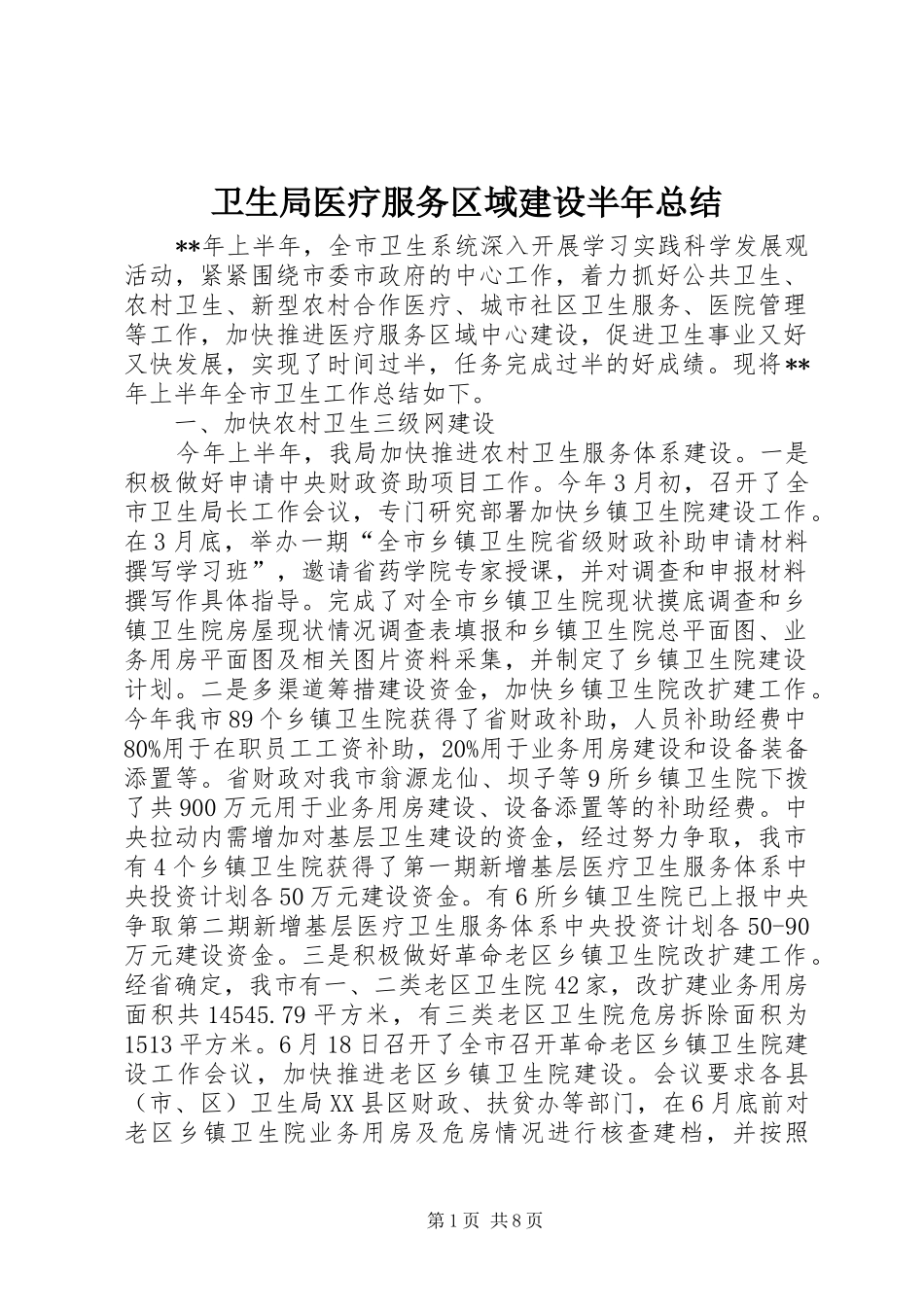 卫生局医疗服务区域建设半年总结_第1页