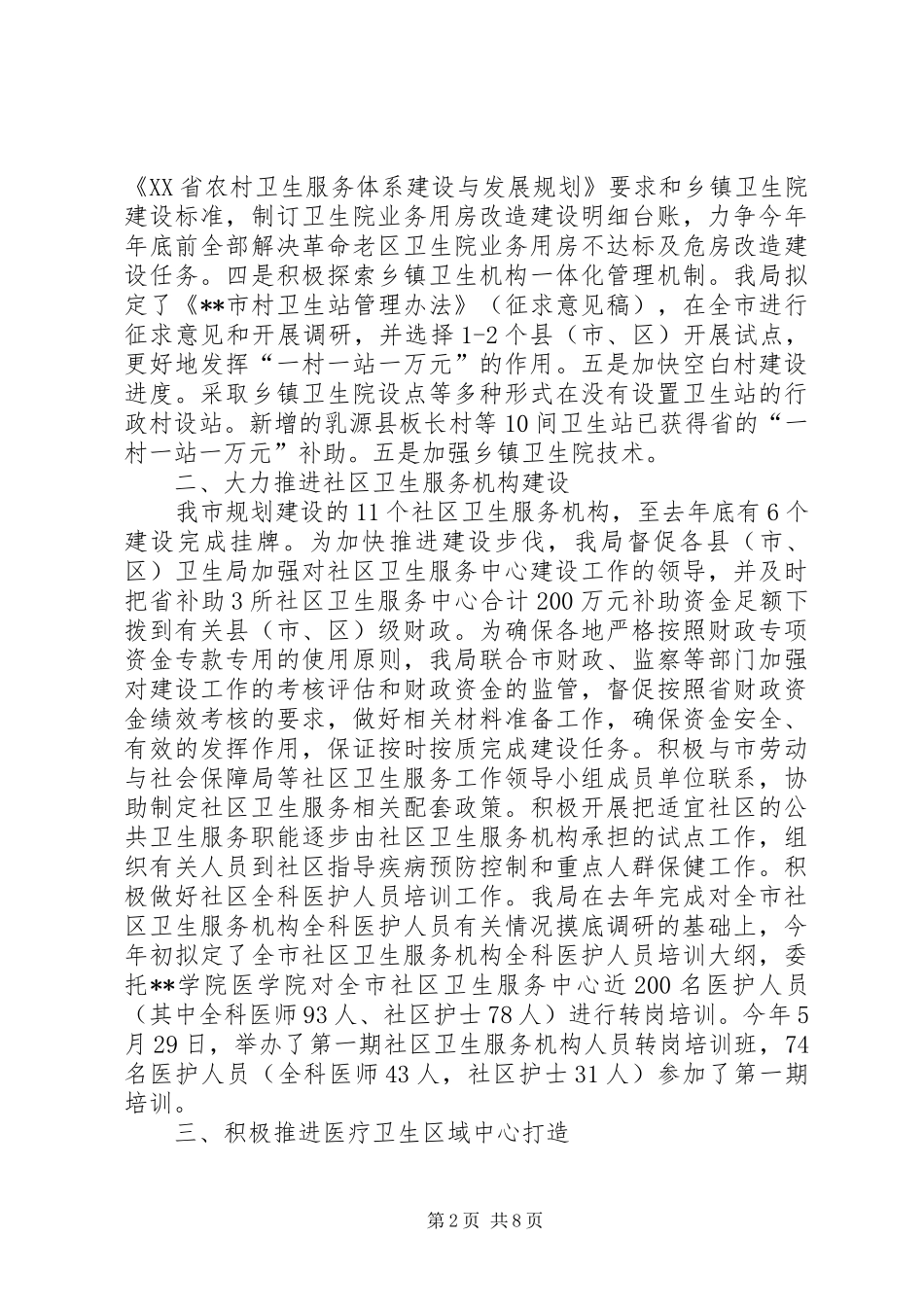 卫生局医疗服务区域建设半年总结_第2页