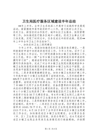 卫生局医疗服务区域建设半年总结