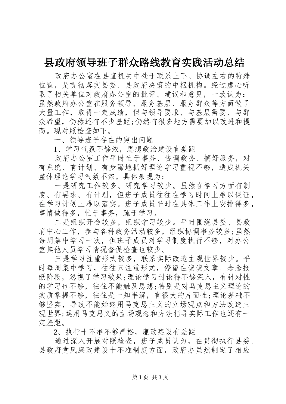县政府领导班子群众路线教育实践活动总结_第1页