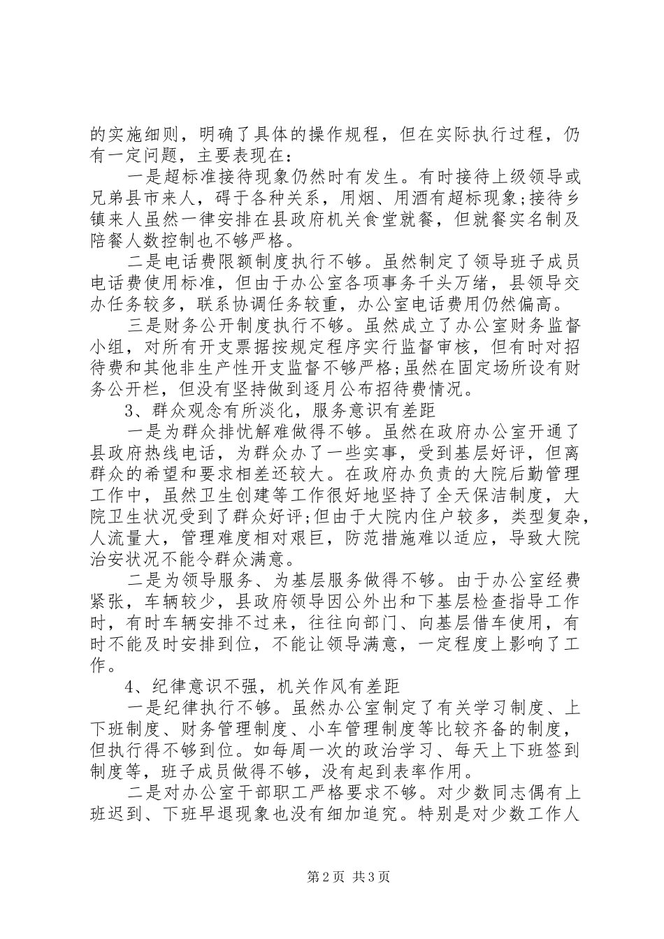 县政府领导班子群众路线教育实践活动总结_第2页